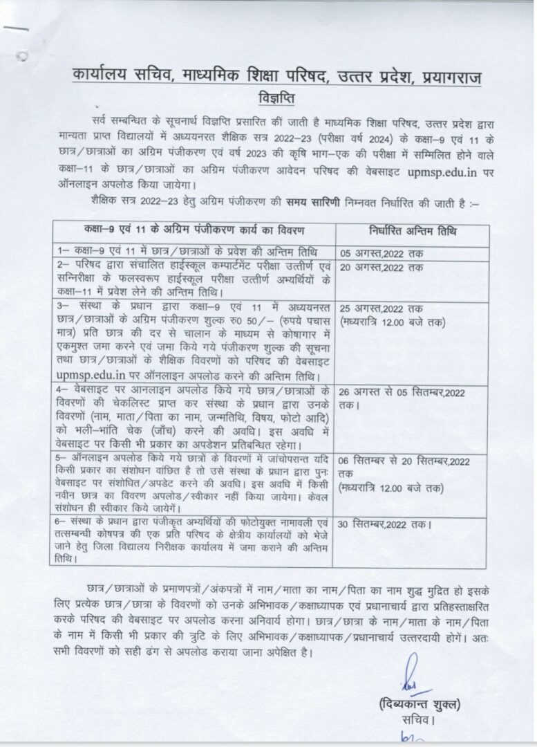 यूपी बोर्ड में शैक्षिक सत्र 2022 23 परीक्षा वर्ष 2024 के कक्षा 09 एवं 11 के छात्र छात्राओं का